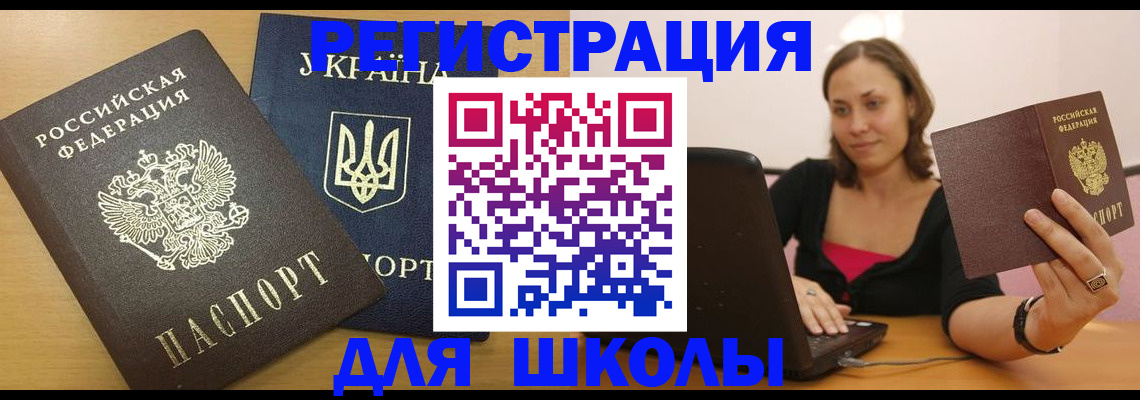 временная регистрация для школы в Коммунаре